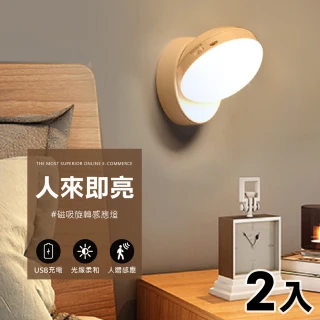 360度可調式磁吸感應燈2入組(LED燈/小夜燈/USB充電/觸控燈/床頭燈/桌燈)