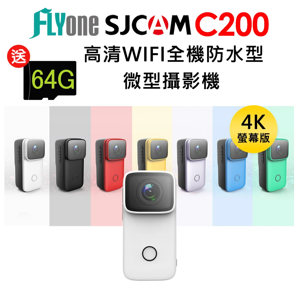 【SJCAM】C200 4K高清WIFI 全機防水微型攝影機迷你相機(加送32G卡)
