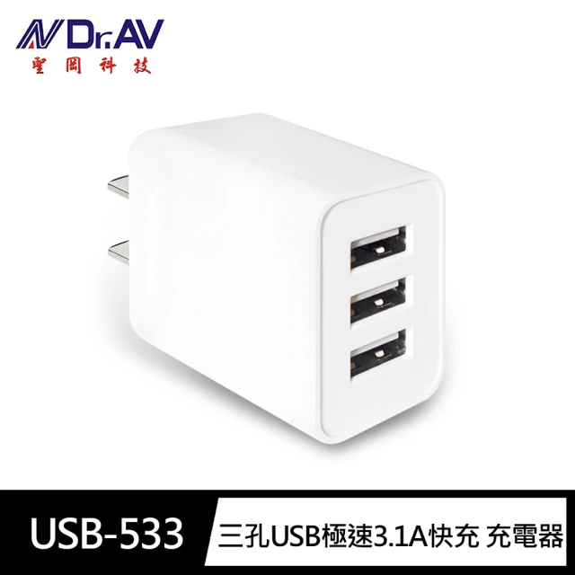 Dr.AV 聖岡科技 USB-533 三孔USB極速3.1A快充15W充電器(自動辨識iPhone android)