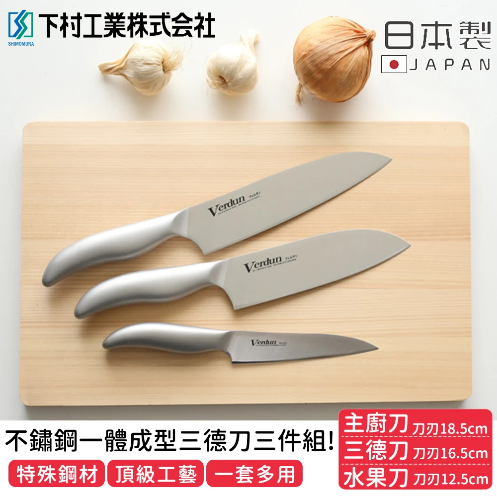 【下村工業】日本製職人專用不鏽鋼一體成型三德刀3件組