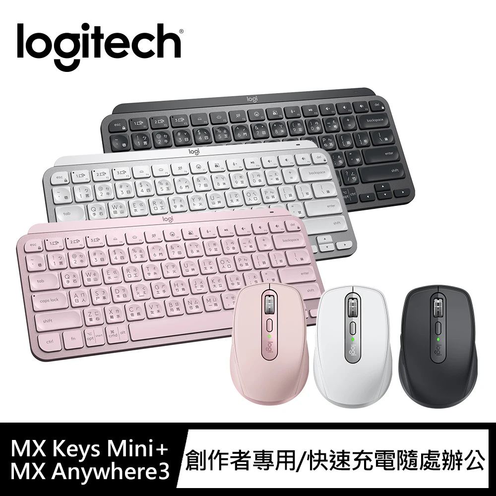 【Logitech 羅技】MX Anywhere 3 + MX Keys Mini無線鍵盤