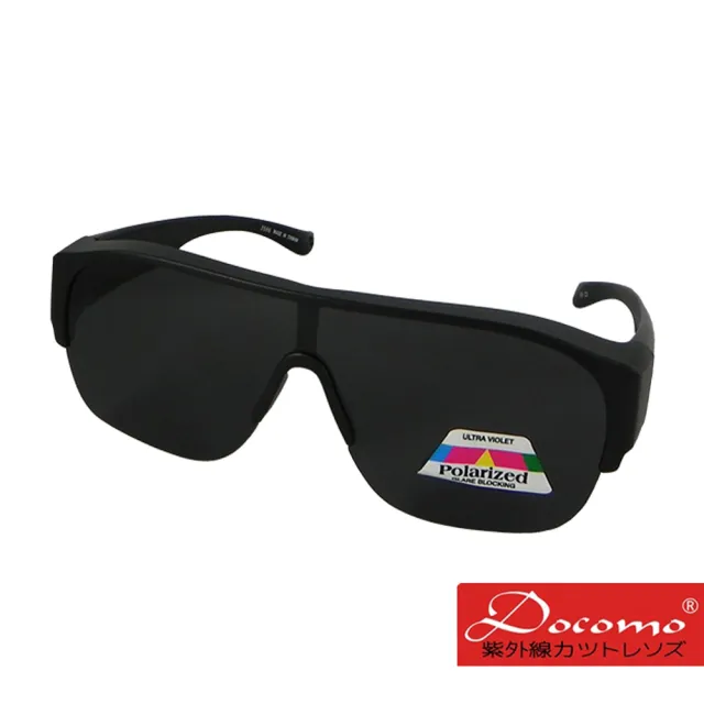 【Docomo】輕量包覆式太陽眼鏡　大版型鏡框　可完整包覆近視眼鏡　大眼鏡尺寸專用套鏡　偏光鏡片設計