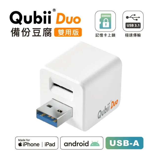 【Maktar】Qubii Duo USB-A3.1雙用備份豆腐(白色)