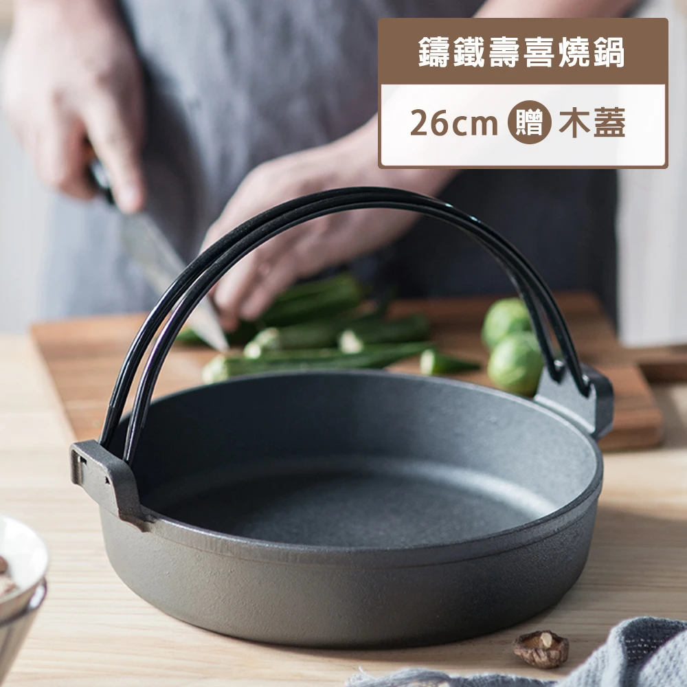 鑄鐵壽喜燒鍋(26cm 贈木鍋蓋)