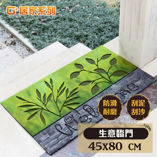 【G+ 居家】橡膠植絨迎賓戶外地墊(80x45cm 生意臨門)