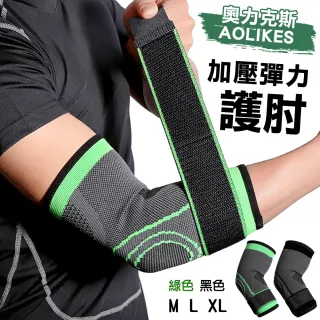 【AOLIKES奧力克斯】加壓彈力護肘(M、L、XL 三種尺寸)