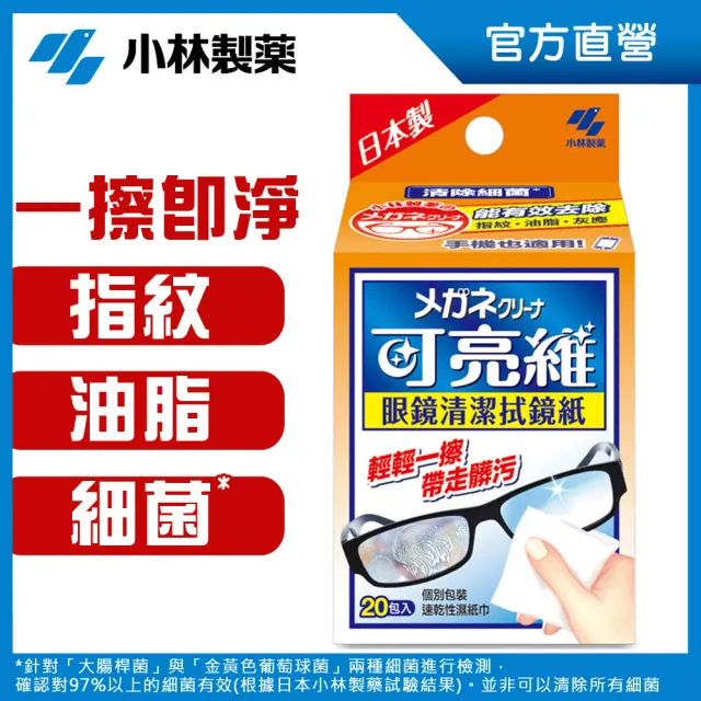 【小林製藥】可亮維眼鏡清潔拭鏡紙20包入(螢幕