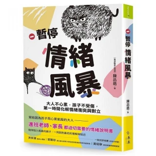 【momo獨家贈品】暫停情緒風暴:大人不心累 孩子不受傷 第一時間化解情緒衝突與對立