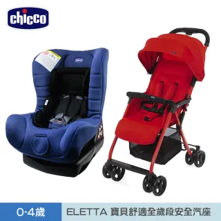 【Chicco】ELETTA comfort寶貝舒適全歲段安全汽座+Ohlala 3都會輕旅手推車(汽座0-4歲適用)