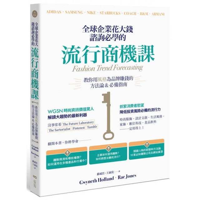 全球企業花大錢諮詢必學的流行商機課