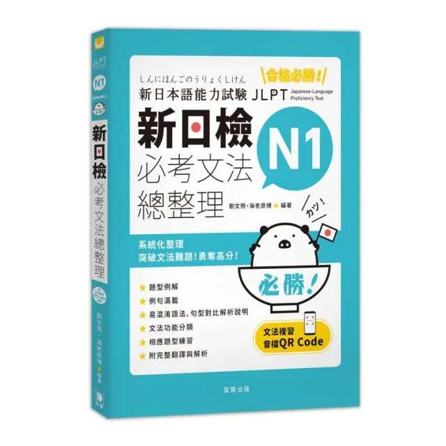 合格必勝 N1新日檢必考文法總整理 附文法複習音檔qr Code Momo購物網