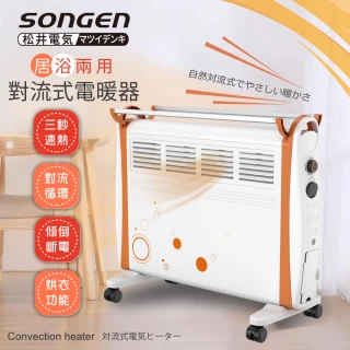 【SONGEN 松井】居浴兩用對流式電暖器 /暖氣機(SG-710RCT)