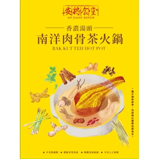 南洋肉骨茶火鍋(1200公克 火鍋湯底)
