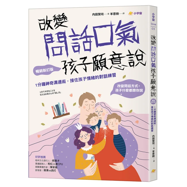 改變問話口氣，孩子願意說：1分鐘神奇溝通術，接住孩子情緒的對話練習（暢銷新訂版）