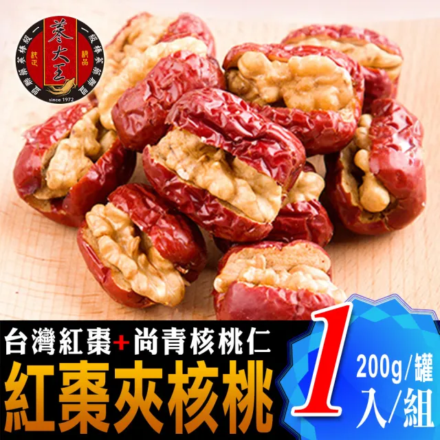 【蔘大王】台灣紅棗夾核桃（200gX2罐）(台灣製/一種美味雙重口感)