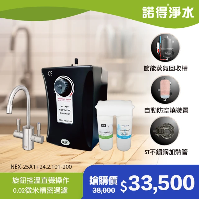 【諾得淨水】★除病毒型★旋鈕式加熱器 廚下型中空絲膜淨水器(WaterPurifier 24.2.101-200A+NEX-25A1)