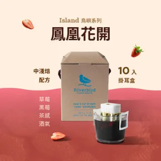 【江鳥咖啡】花香鳳凰 中淺焙濾掛咖啡(10g X 10入/盒)
