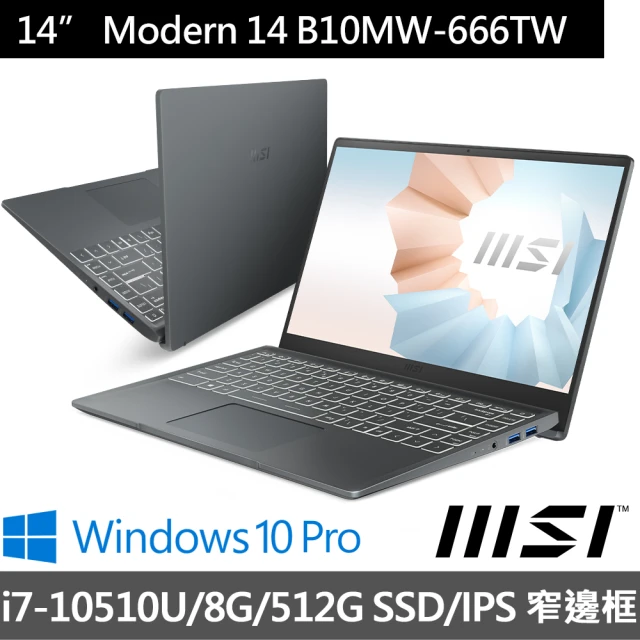 【MSI 微星】Modern 14 B10MW-666TW 14吋輕薄商務筆電(i7-10510U/8G/512G SSD/Win10P/FHD)