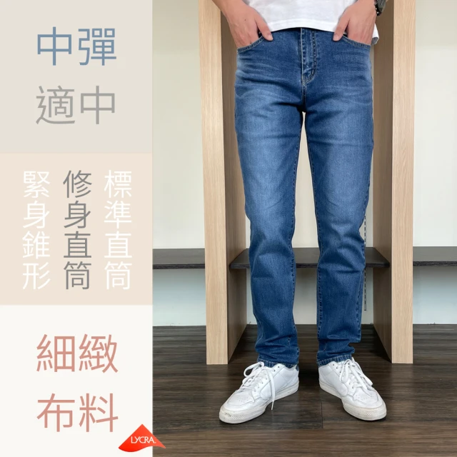 【Last Taiwan Jeans 最後一件台灣牛仔褲】台彈力Slim修身直筒褲 ft.極舒適(中藍)