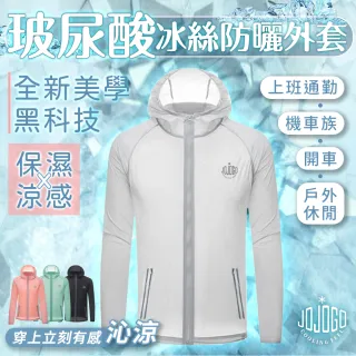 【JOJOGO】玻尿酸冰絲防曬外套 加碼贈極度涼感套裝(抗UV外套 涼感衣 透氣)