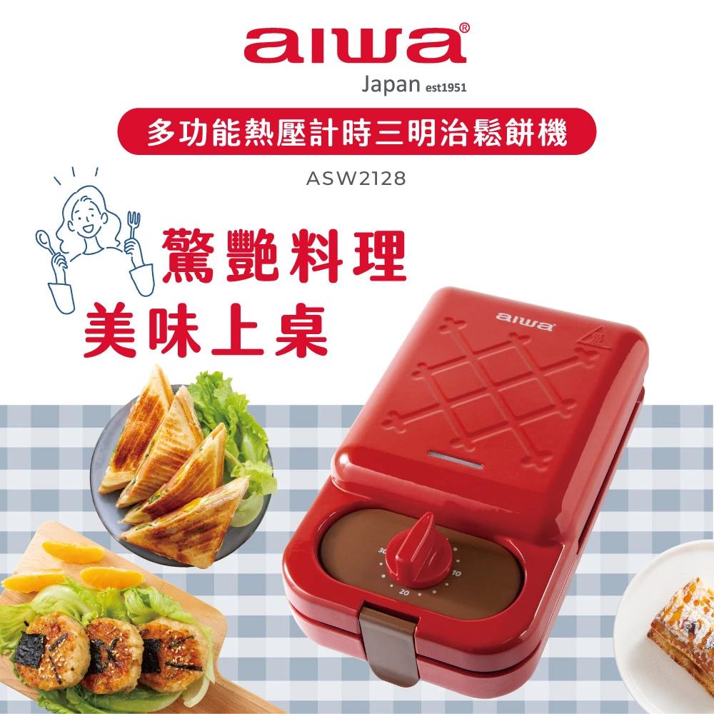 【aiwa】ASW2128(多功能熱壓計時三明治機)