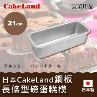 【CAKELAND】21cm日本CakeLand鋼板長條型磅蛋糕烤模-中-日本製