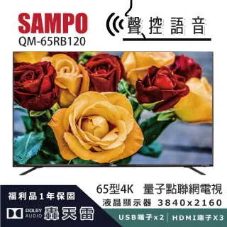 【SAMPO 聲寶】65型4K QLED量子點新轟天雷智慧聯網顯示器(QM-65RB120福利品)
