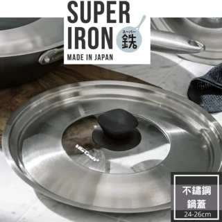日本製304不鏽鋼鍋蓋24-26cm適用(Super Iron系列)