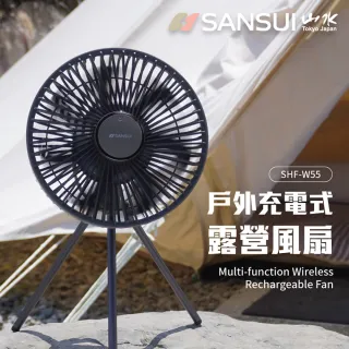 【SANSUI 山水】戶外充電式露營風扇 隨行風扇 循環扇(SHF-W55)