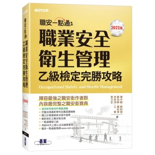 職安一點通｜職業安全衛生管理乙級檢定完勝攻略｜2022版