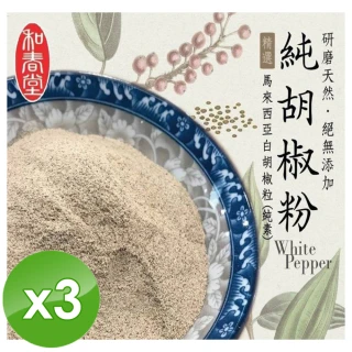 【和春堂】手工研磨純胡椒粉純素x3包(70g包)