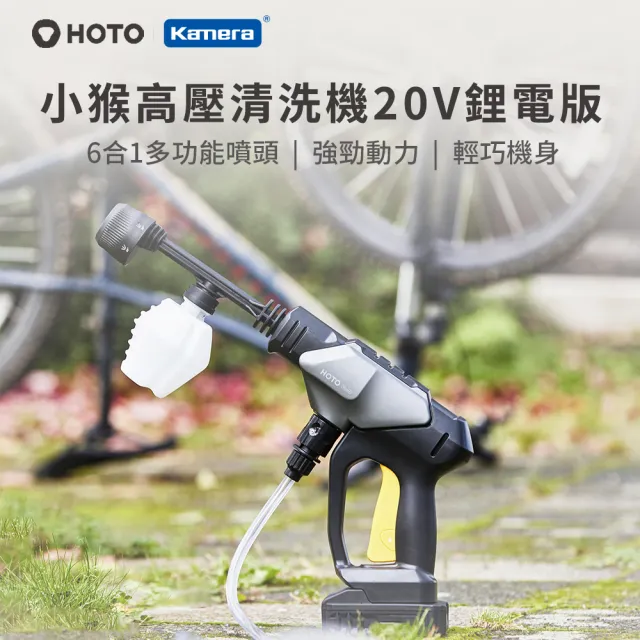 【HOTO 小猴】高壓清洗機 20V鋰電版