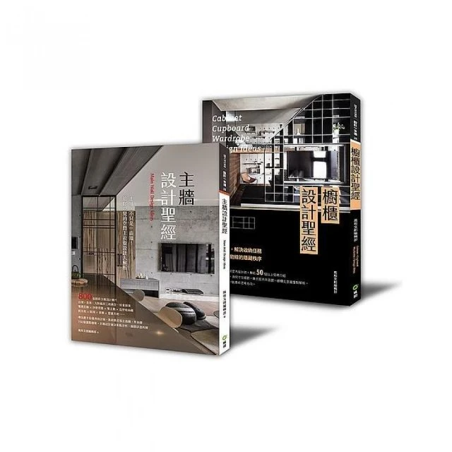 不能省的裝修第一課：「櫥櫃設計+主牆設計」套書