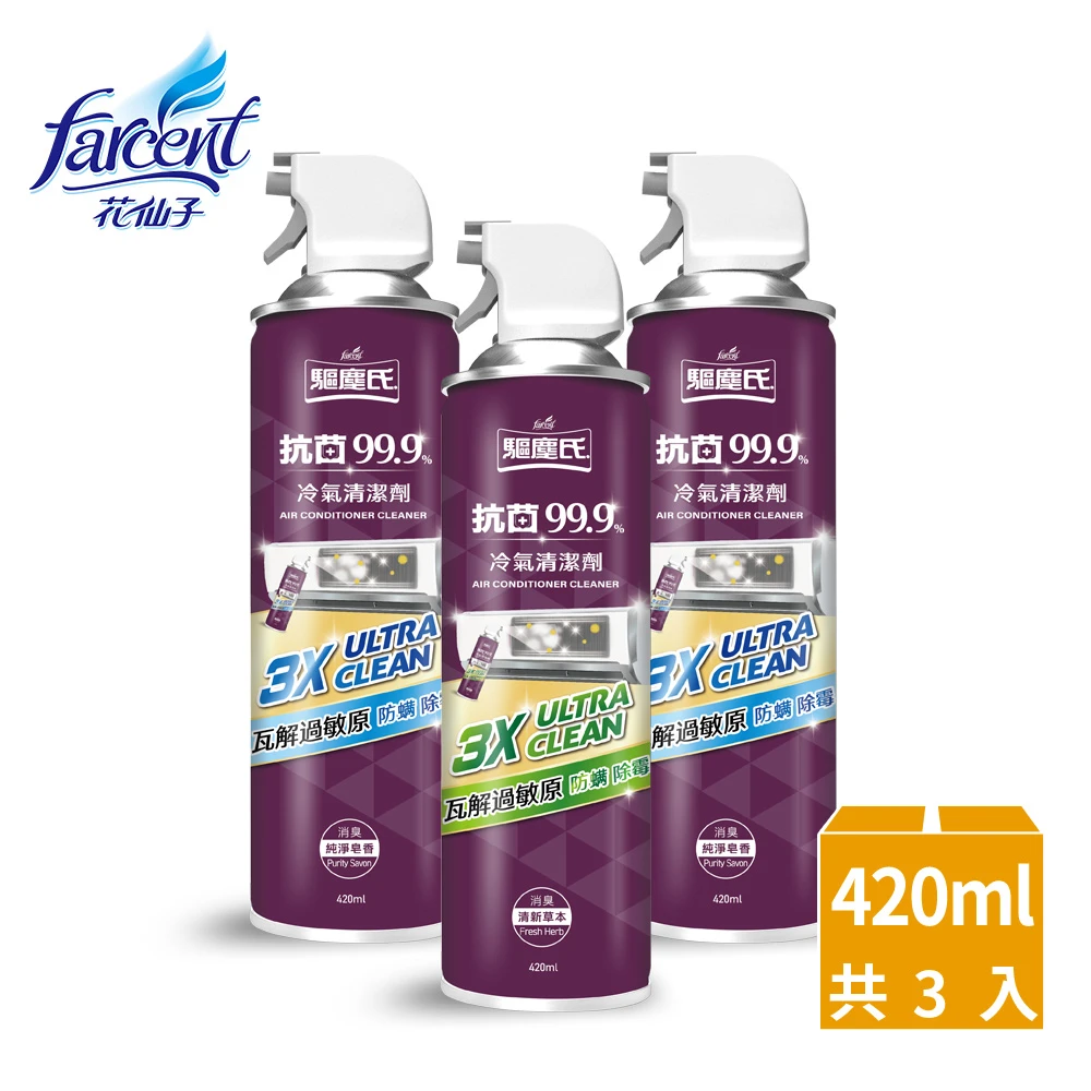 抗菌除霉免水洗冷氣清潔劑3入-420ml/入(清新草本/純淨皂香)