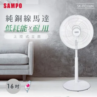 【SAMPO 聲寶】16吋上控式立扇(SK-FC16N)