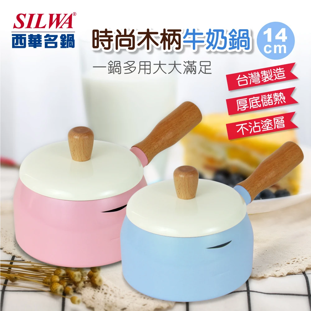 【SILWA 西華】時尚木柄牛奶鍋14cm(曾國城熱情推薦)