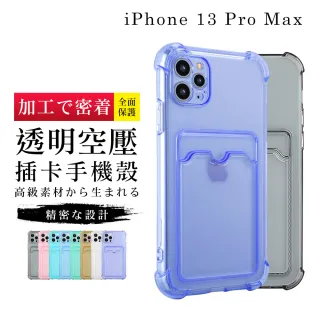 IPhone13PROMAX 6.7吋 加厚升級版插卡手機保護殼保護套(13PROMAX手機殼13PROMAX保護殼)