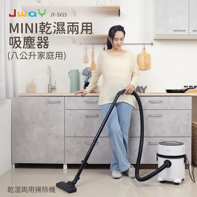 【JWAY】MINI 乾濕兩用吸塵器（八公升家庭用）(JY-SV15)