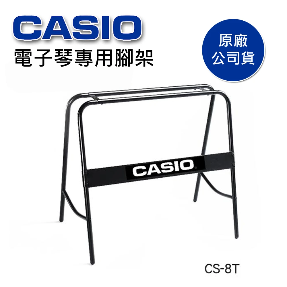 【CASIO 卡西歐】CS-8T 電子琴專用腳架(49鍵/61鍵適用)