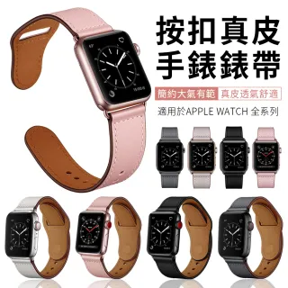 【YUNMI】Apple Watch Series 8/7/6/5/4/3/2/1/SE/Ultra 通用 按扣真皮錶帶 替換腕帶(iwatch替換錶帶)