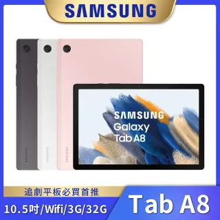 【SAMSUNG 三星】Galaxy Tab A8 X200 10.5吋 平板電腦 WiFi(3G/32G)