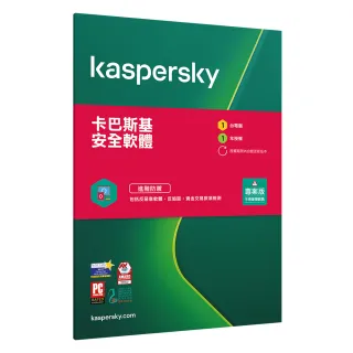 【市價$1190】Kaspersky卡巴斯基安全軟體1台裝置/1年授權(專案版)