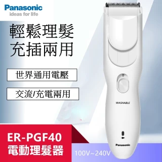 電動理髮器 剪髮器 ER-PGF40 國際電壓(電動理髮器 剪髮器 ER-PGF40)