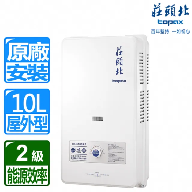 【莊頭北】全國安裝10L屋外型熱水器(TH-3106RF)