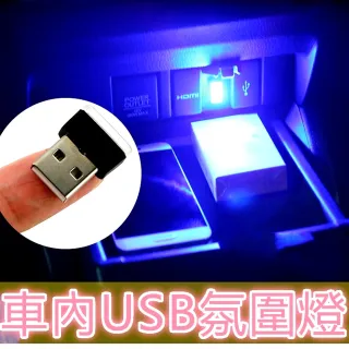 【Ainmax 艾買氏】車內USB LED緊急即亮燈(尋找車內小物最方便)