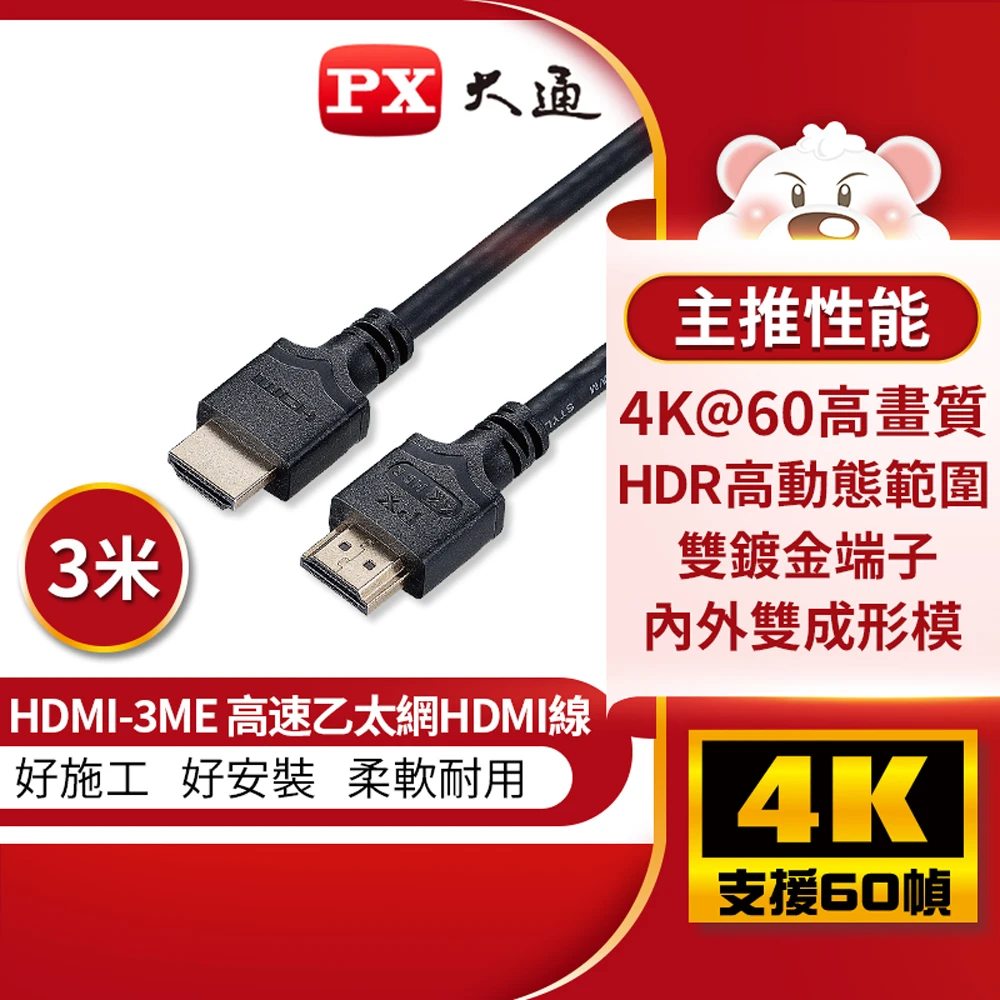 【PX 大通-】HDMI-3ME HDMI線3米HDMI2.0版4K@60公對公HDR高動態ARC影音傳輸線(協會認證適用家用工程裝潢)