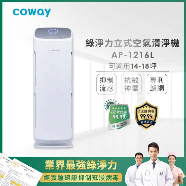 【獨家四年免購耗材組】【Coway】綠淨力立式空氣清淨機