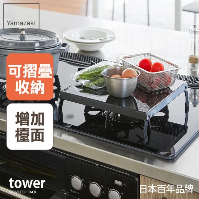 YAMAZAKI】tower折疊式瓦斯爐增高架S-黑(廚房收納) - momo購物網