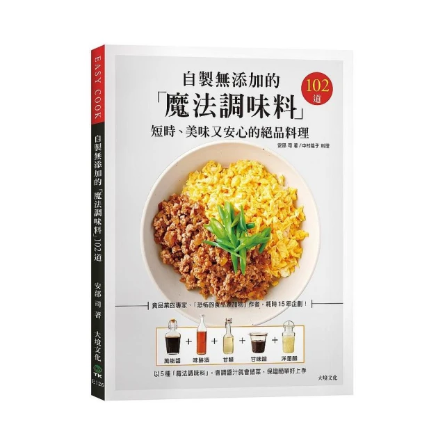 自製無添加的「魔法調味料」短時、美味又安心的絕品料理102道－食品業的專家、「恐怖的食品添加物」作者 耗