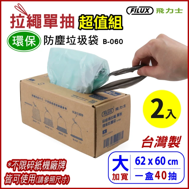 【FILUX 飛力士】超值2入組 盒裝40抽 拉繩單抽環保集紙防塵垃圾袋 B-060 大(防塵垃圾袋80抽)